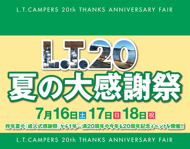 LTキャンパーズ　20周年夏の大感謝祭